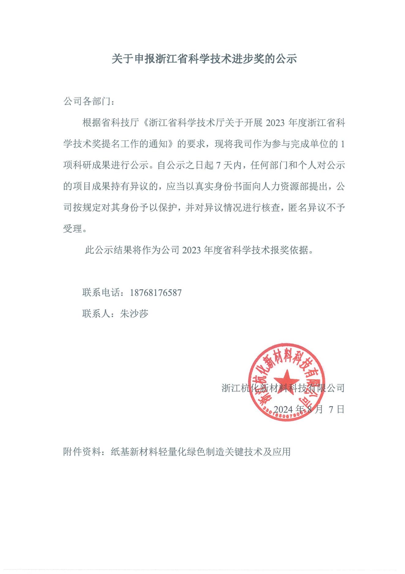 关于申报浙江省科学技术进步奖的公示2024_00.jpg