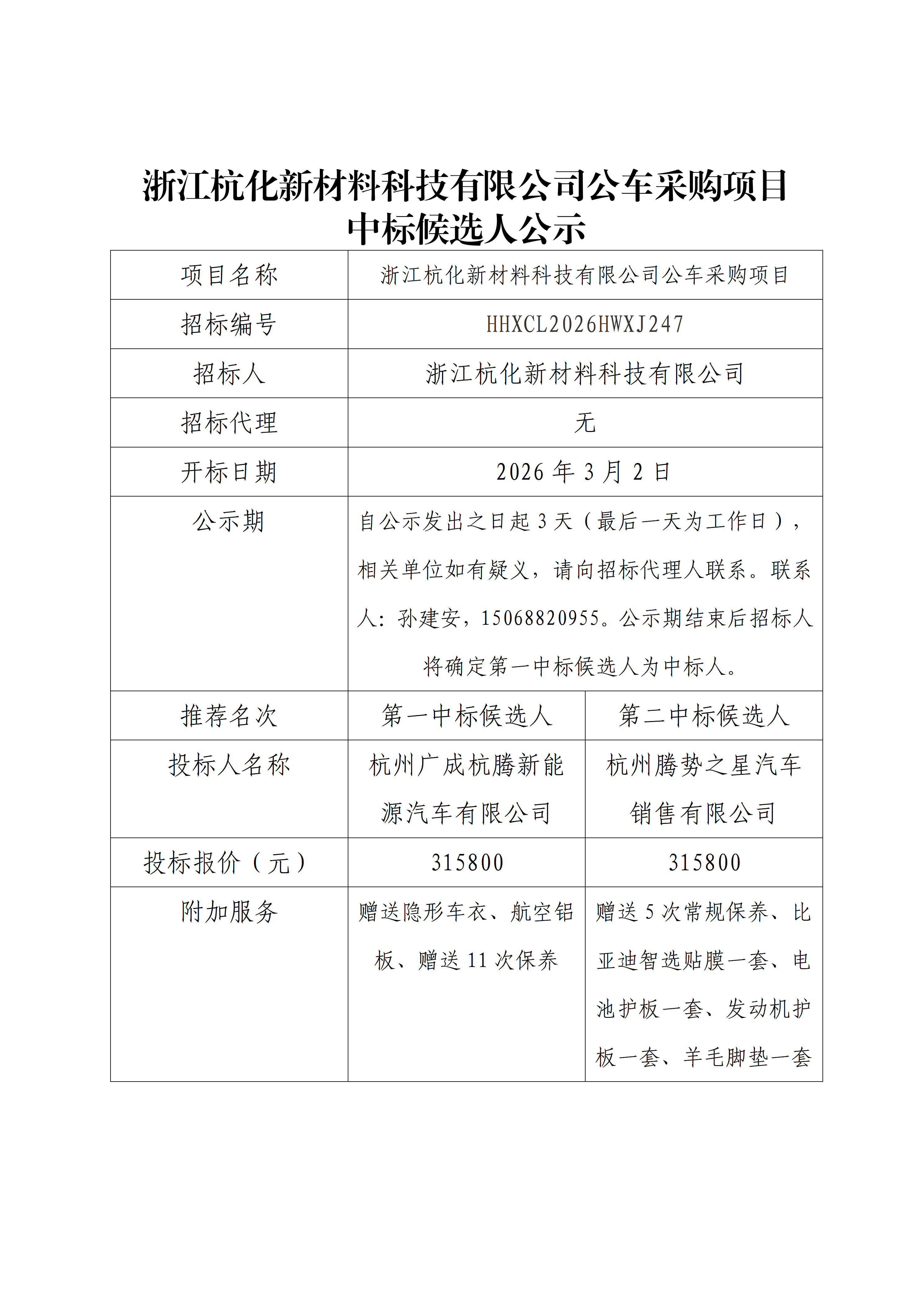 浙江杭化新材料科技有限公司公车采购项目中标候选人公示_01(1).png